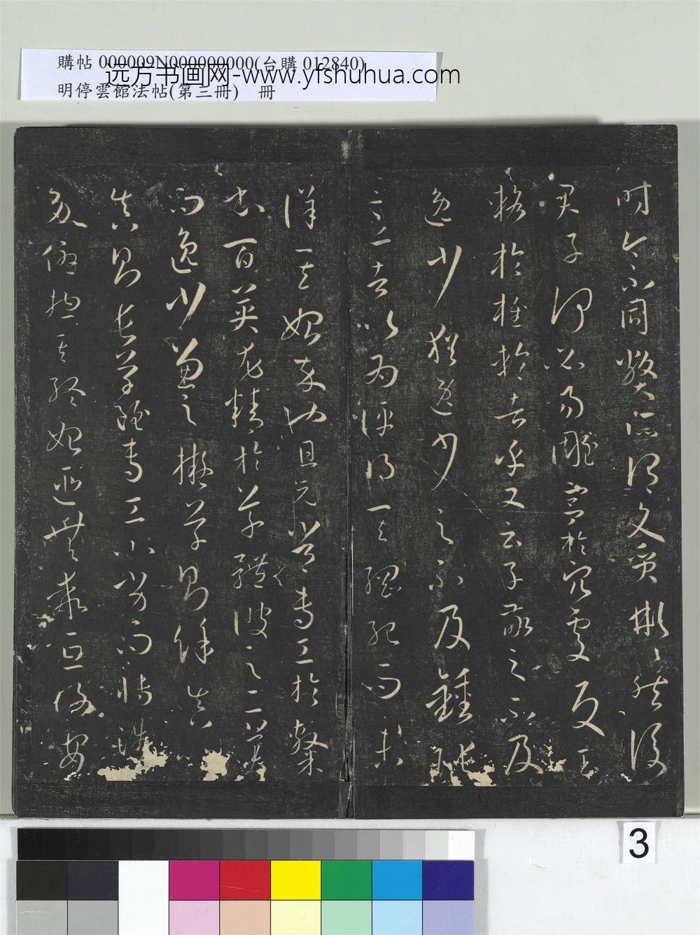 明停云馆法帖（第三册）册唐.孙过庭书谱- ()