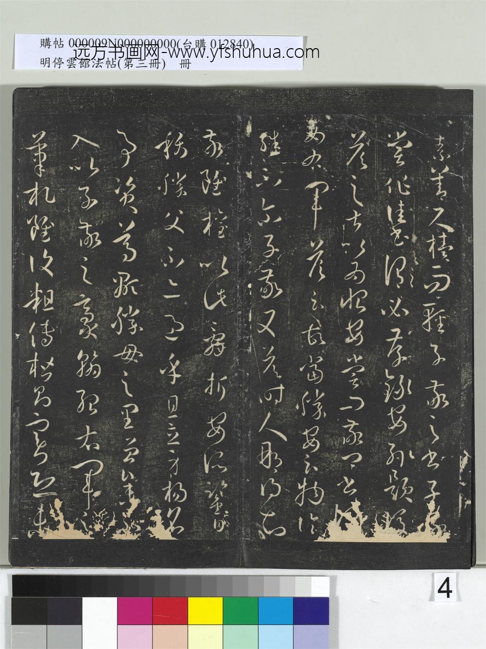 明停云馆法帖（第三册）册唐.孙过庭书谱- ()