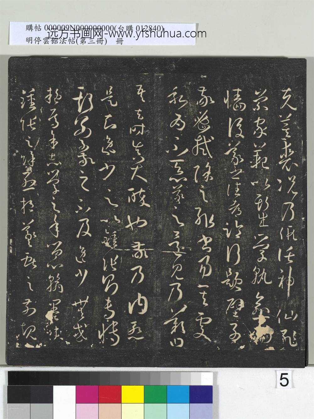 明停云馆法帖（第三册）册唐.孙过庭书谱- ()