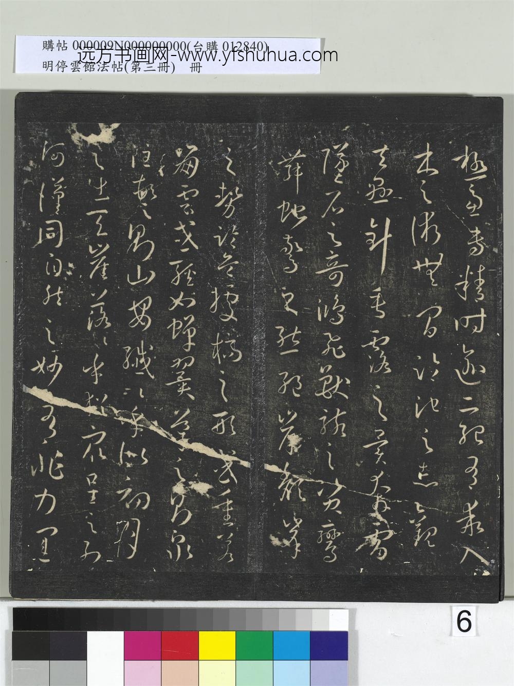 明停云馆法帖（第三册）册唐.孙过庭书谱- ()