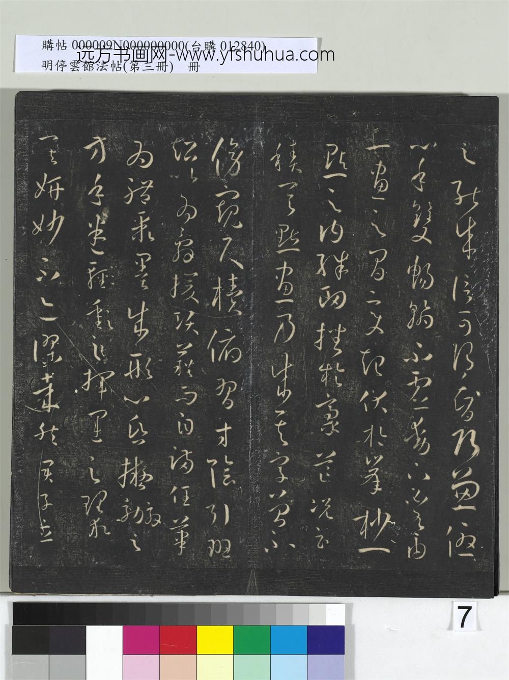 明停云馆法帖（第三册）册唐.孙过庭书谱- ()