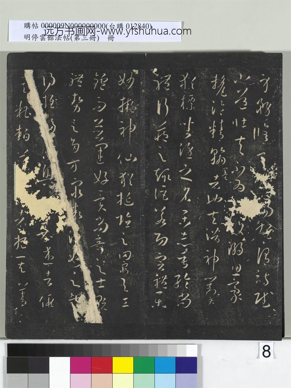 明停云馆法帖（第三册）册唐.孙过庭书谱- ()