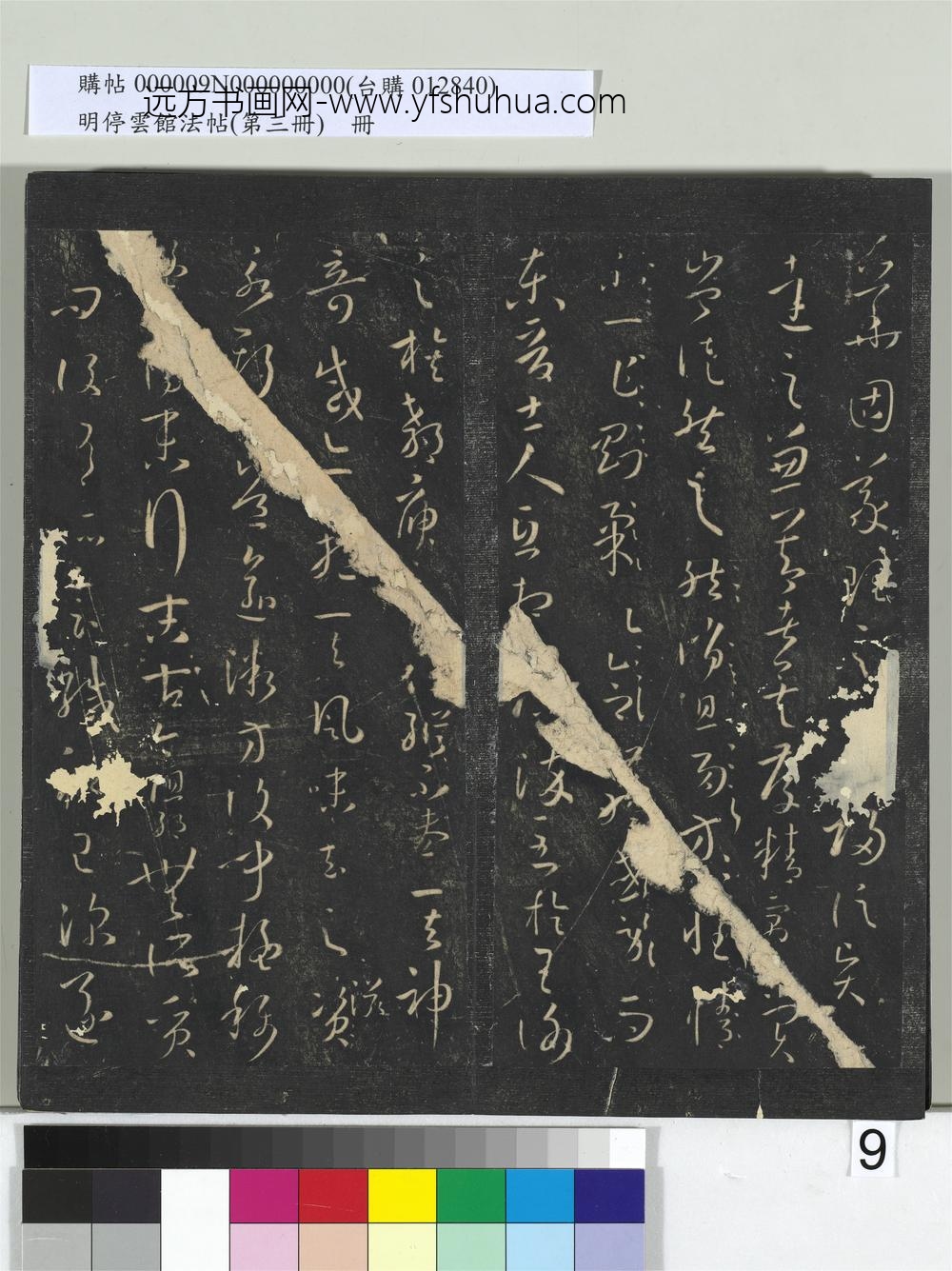 明停云馆法帖（第三册）册唐.孙过庭书谱- ()