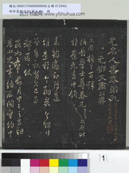 明停云馆法帖（第九册）册 1.jpg
