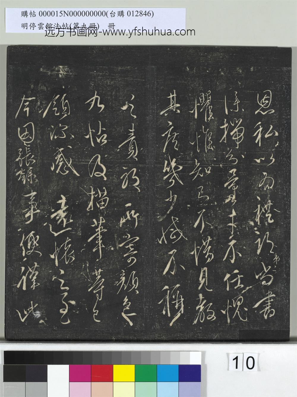明停云馆法帖（第九册）册- ()