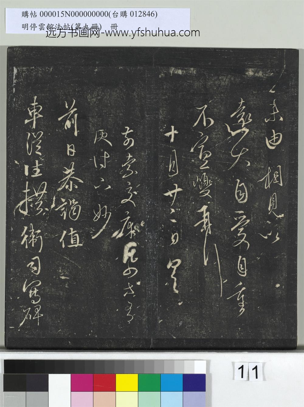 明停云馆法帖（第九册）册- ()