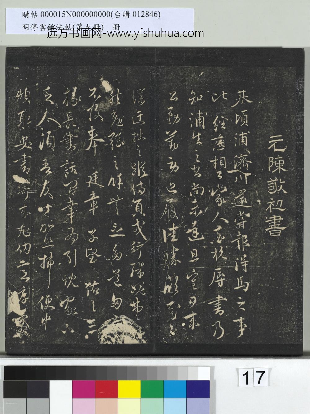 明停云馆法帖（第九册）册- ()