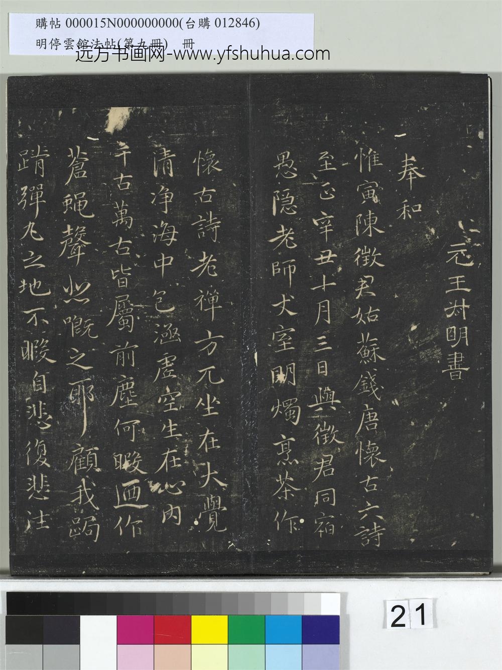 明停云馆法帖（第九册）册- ()