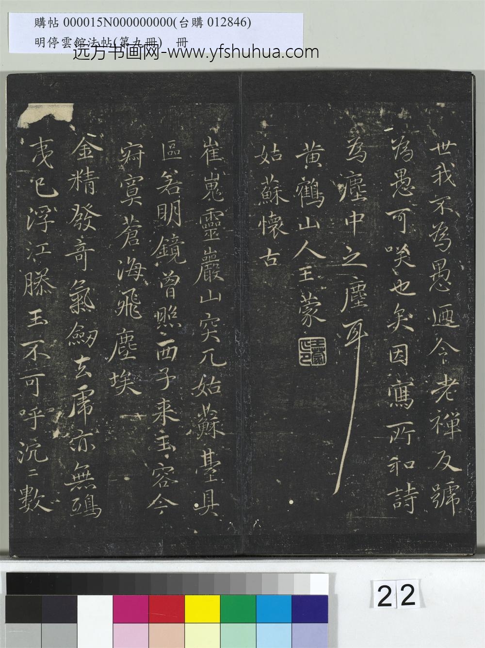 明停云馆法帖（第九册）册- ()