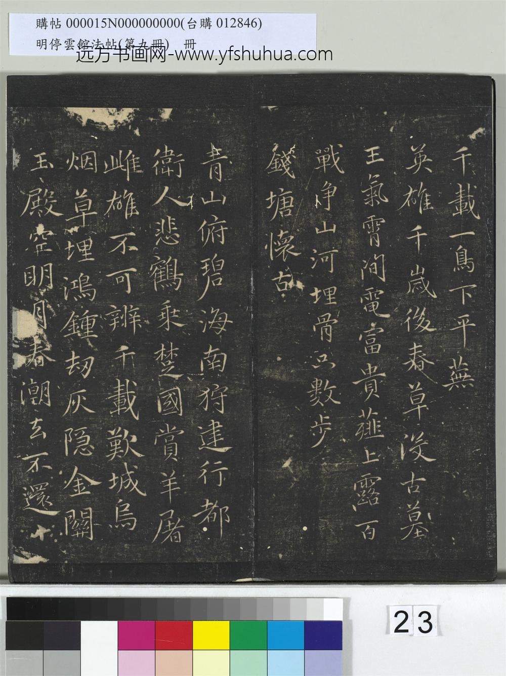 明停云馆法帖（第九册）册- ()