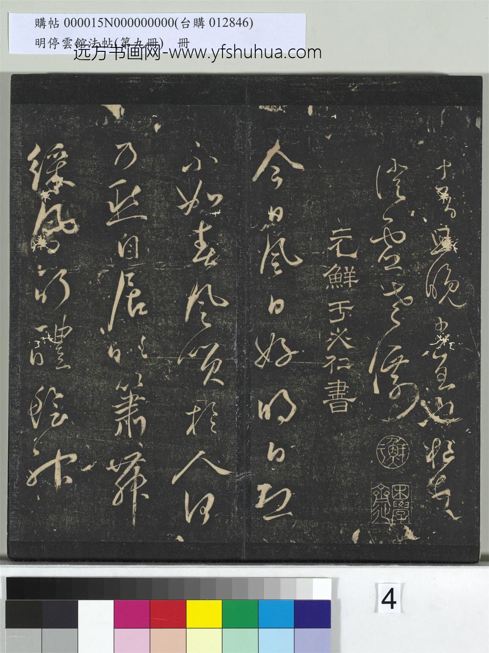 明停云馆法帖（第九册）册- ()