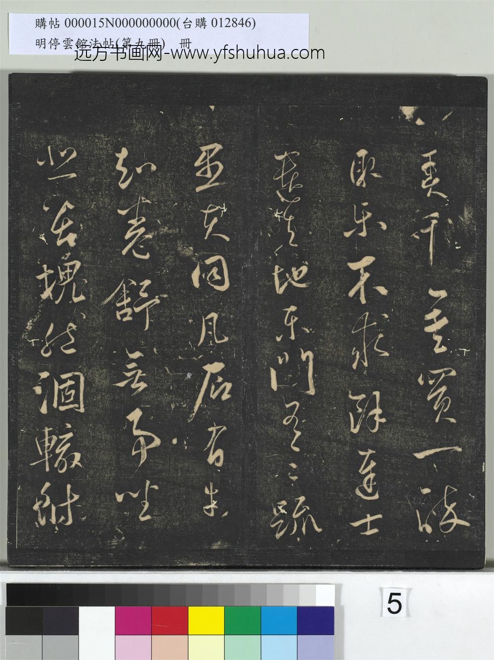 明停云馆法帖（第九册）册- ()