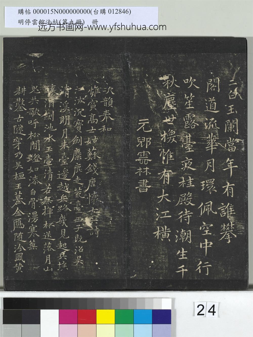 明停云馆法帖（第九册）册-元倪瓒姑苏钱塘怀古六诗 ()