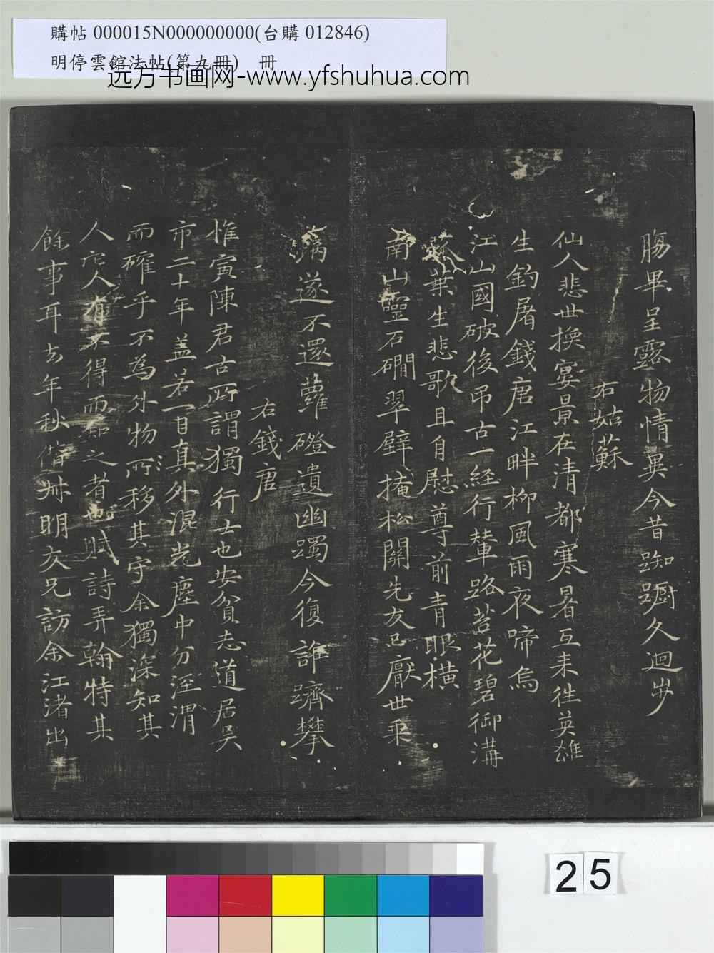 明停云馆法帖（第九册）册-元倪瓒姑苏钱塘怀古六诗 ()