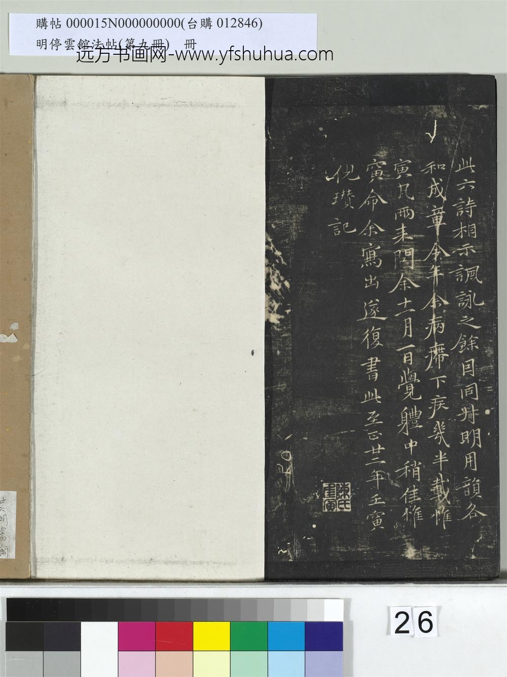 明停云馆法帖（第九册）册-元倪瓒姑苏钱塘怀古六诗 ()