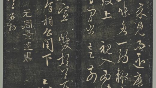 明停云馆法帖（第九册）册 元周驰与治中相公书 1.jpg