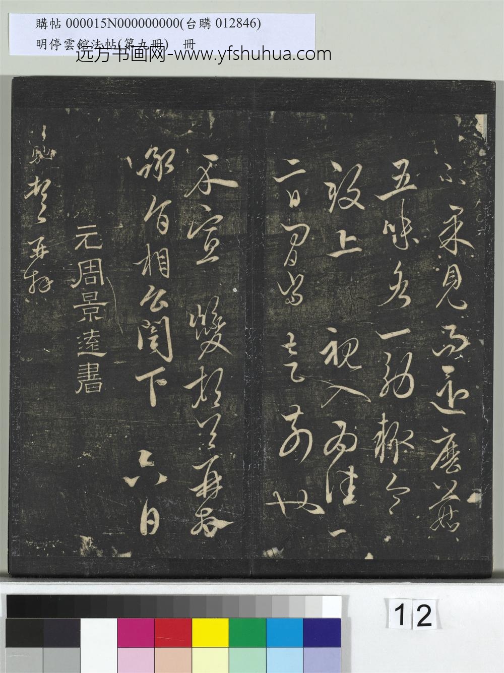 明停云馆法帖（第九册）册-元周驰与治中相公书 ()