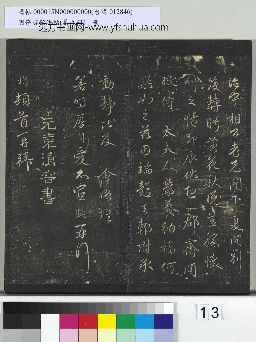 明停云馆法帖（第九册）册-元周驰与治中相公书 ()