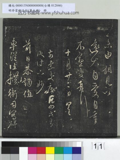 明停云馆法帖（第九册）册 元康里巙巙与承旨相公书 1.jpg