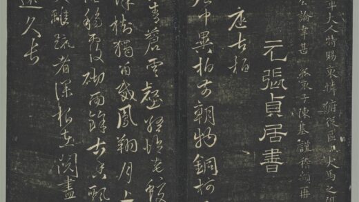 明停云馆法帖（第九册）册 元张雨中庭古柏七律.jpg