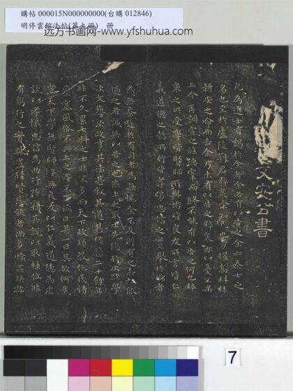 明停云馆法帖（第九册）册 元揭傒斯送刘粹衷序 1.jpg