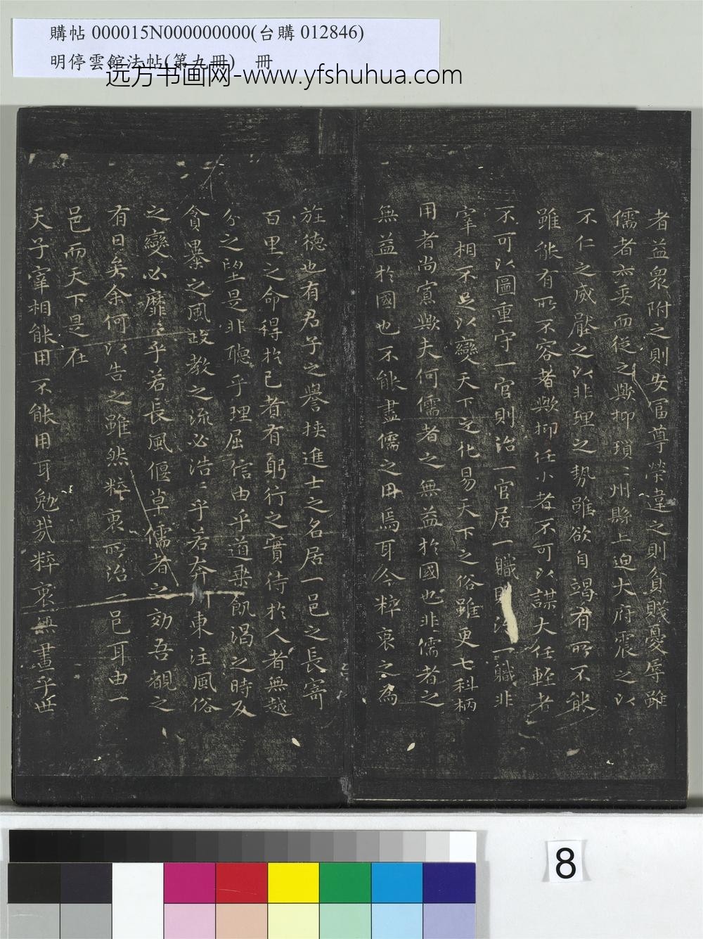 明停云馆法帖（第九册）册-元揭傒斯送刘粹衷序 ()