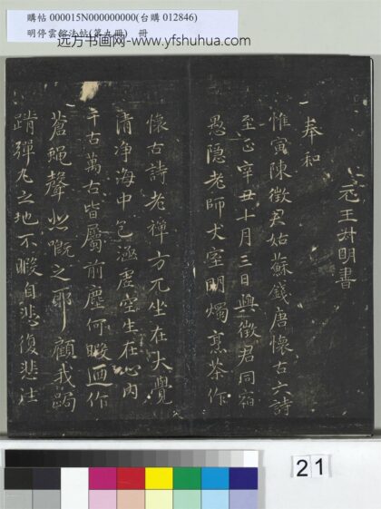 明停云馆法帖（第九册）册 元王蒙姑苏钱塘怀古六诗并序 1.jpg