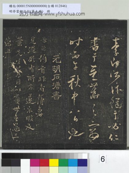 明停云馆法帖（第九册）册 元胡长孺与叔敬贡士书.jpg