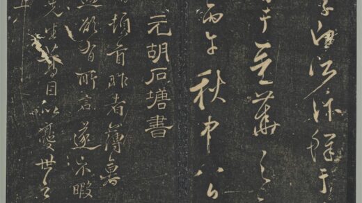 明停云馆法帖（第九册）册 元胡长孺与叔敬贡士书.jpg