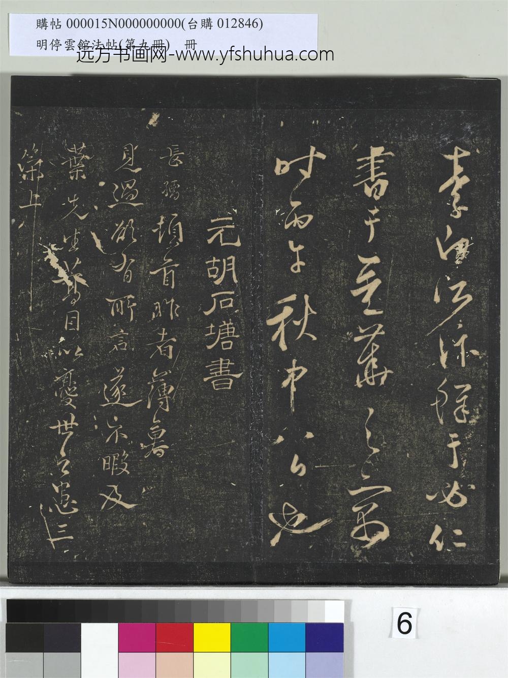 明停云馆法帖（第九册）册-元胡长孺与叔敬贡士书