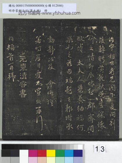 明停云馆法帖（第九册）册 元袁桷与昭文相公书 1.jpg