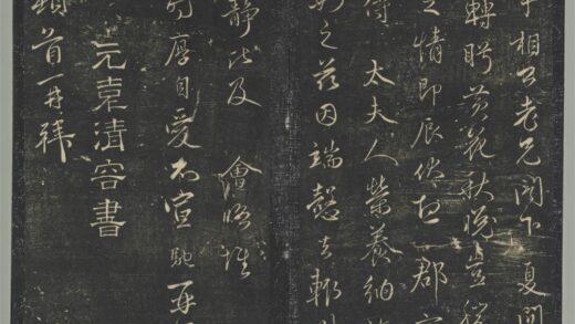 明停云馆法帖（第九册）册 元袁桷与昭文相公书 1.jpg