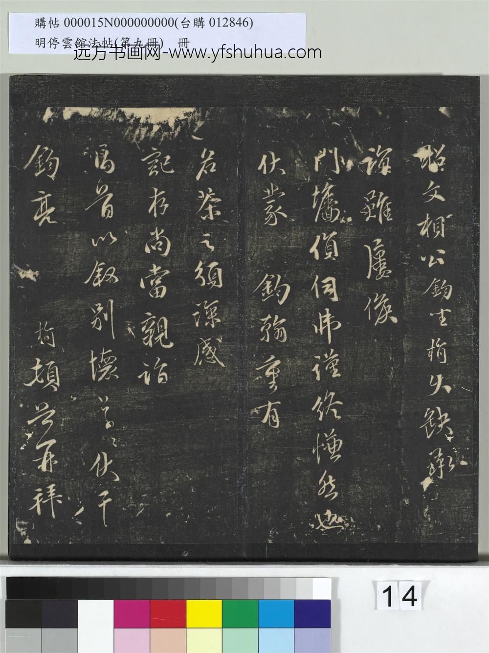 明停云馆法帖（第九册）册-元袁桷与昭文相公书 ()
