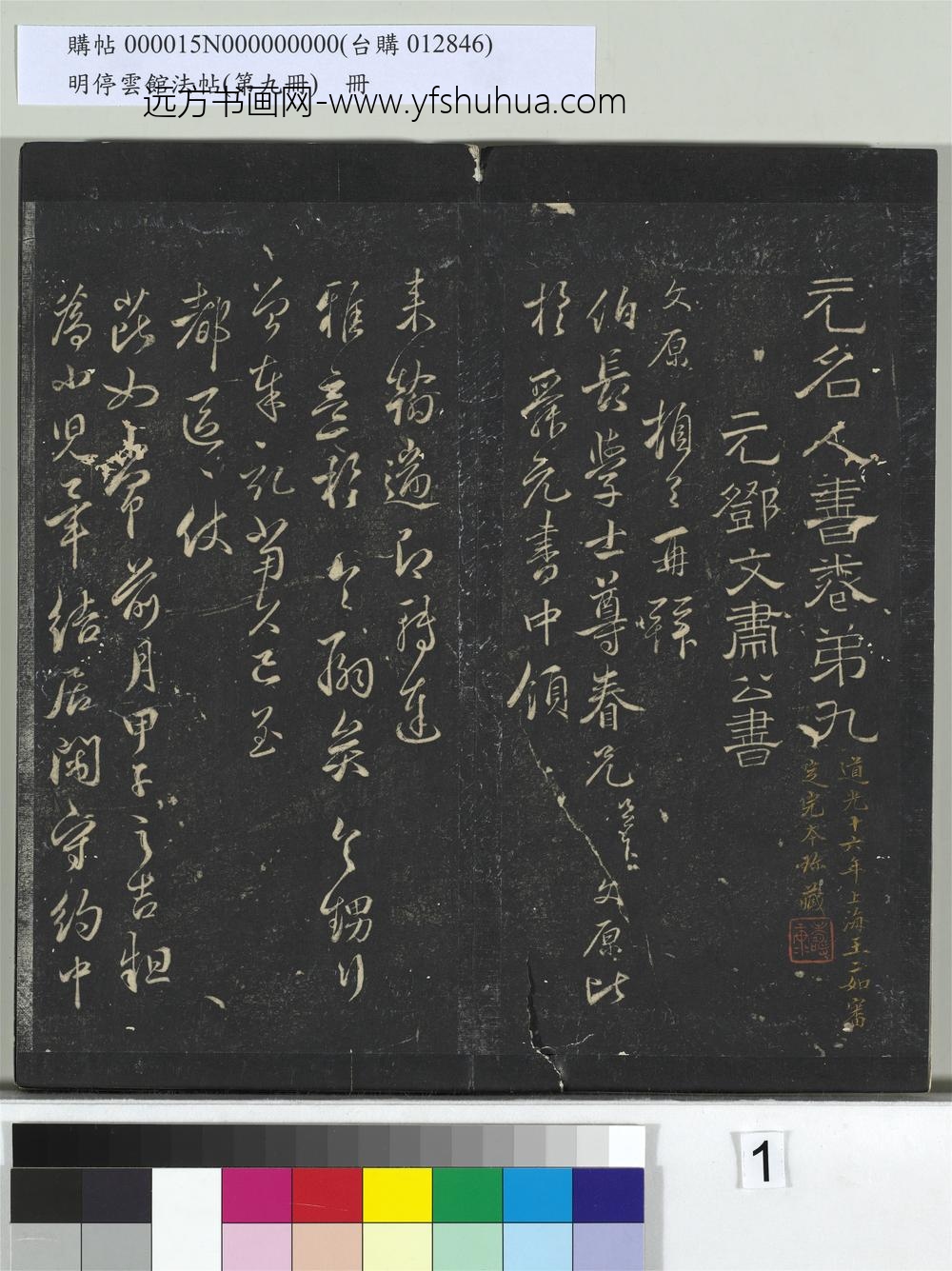 明停云馆法帖（第九册）册-元邓文原与伯长学士书 ()