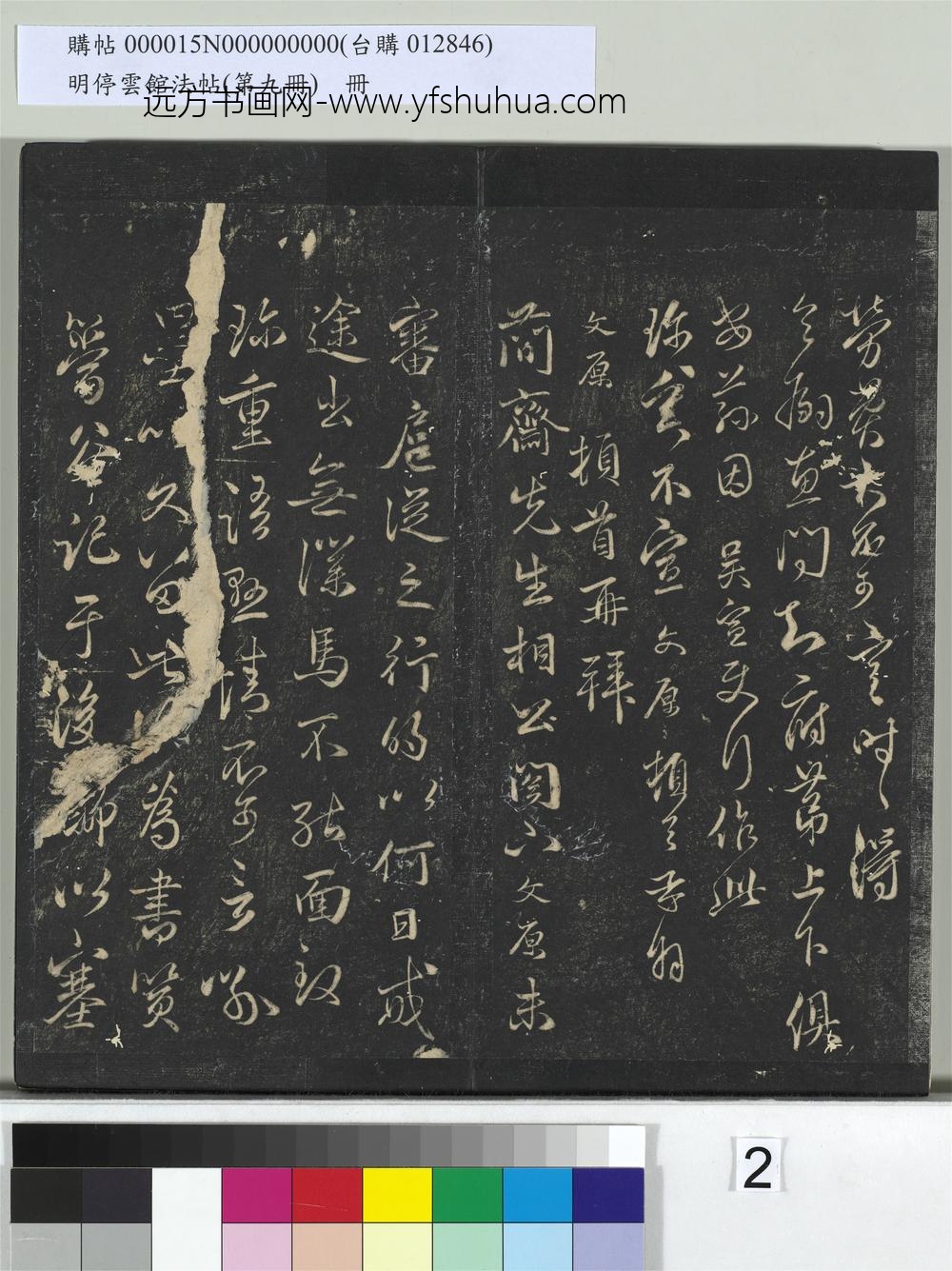 明停云馆法帖（第九册）册-元邓文原与伯长学士书 ()