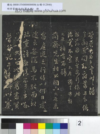 明停云馆法帖（第九册）册 元邓文原与简斋相公书 1.jpg