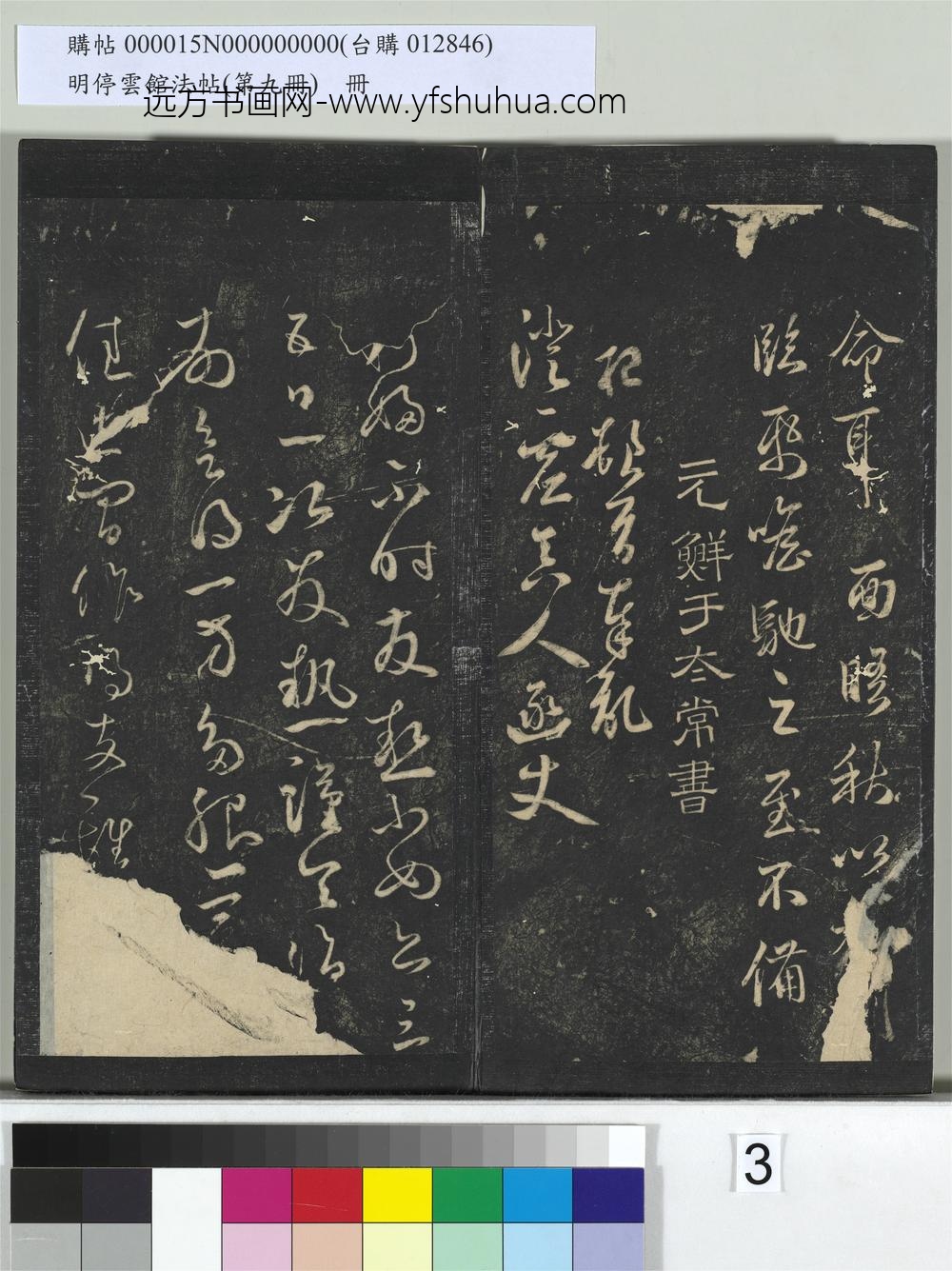 明停云馆法帖（第九册）册-元邓文原与简斋相公书 ()