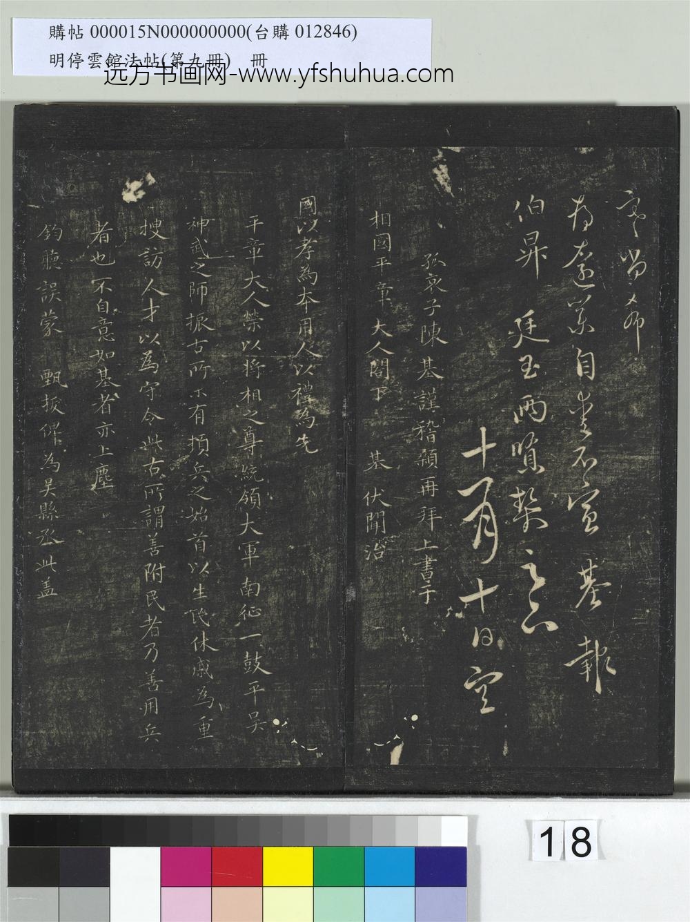 明停云馆法帖（第九册）册-元陈基上相国平章大人书 ()
