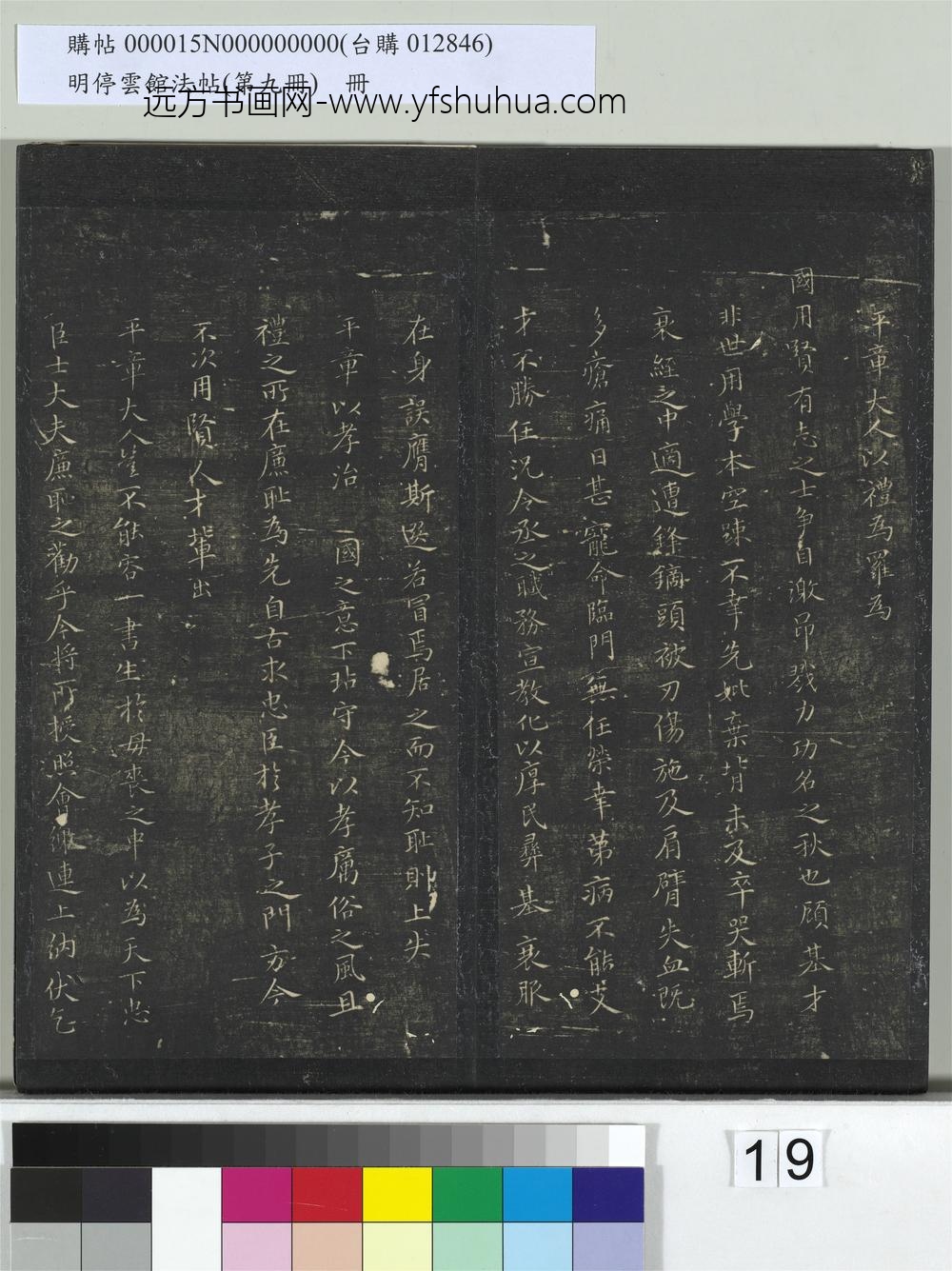 明停云馆法帖（第九册）册-元陈基上相国平章大人书 ()