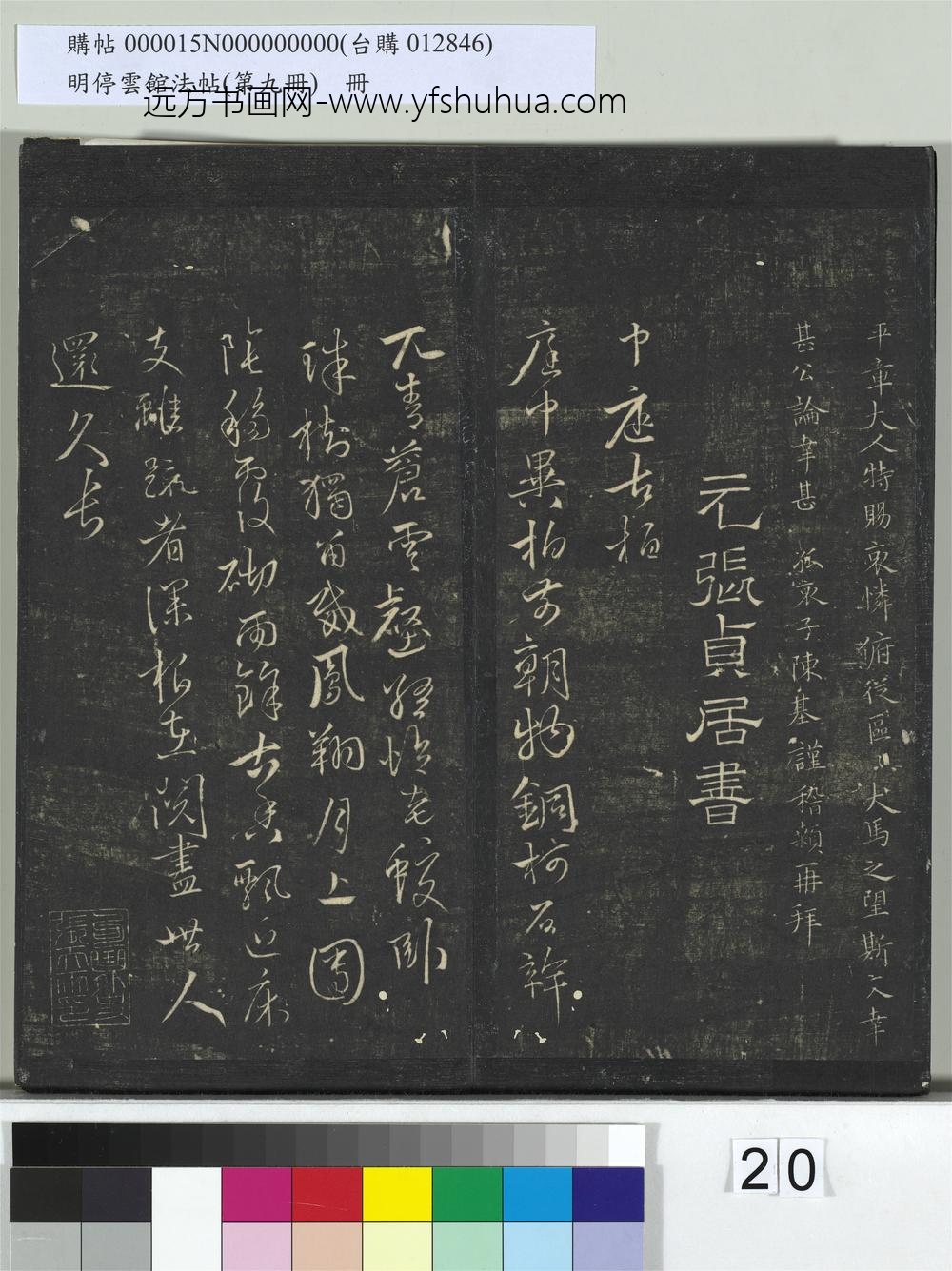 明停云馆法帖（第九册）册-元陈基上相国平章大人书 ()