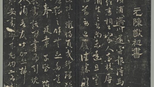 明停云馆法帖（第九册）册 元陈基与伯升廷玉两贤契书 1.jpg