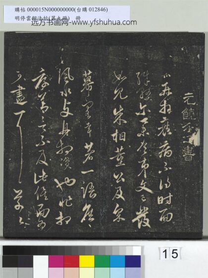 明停云馆法帖（第九册）册 元饶介与士行尉相书 1.jpg