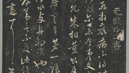 明停云馆法帖（第九册）册 元饶介与士行尉相书 1.jpg