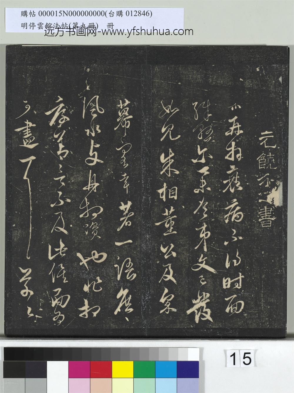 明停云馆法帖（第九册）册-元饶介与士行尉相书 ()