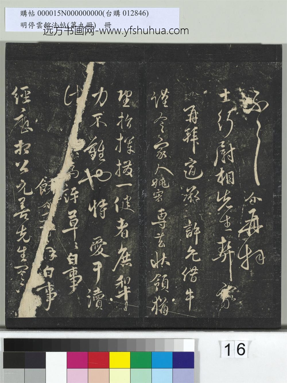 明停云馆法帖（第九册）册-元饶介与士行尉相书 ()
