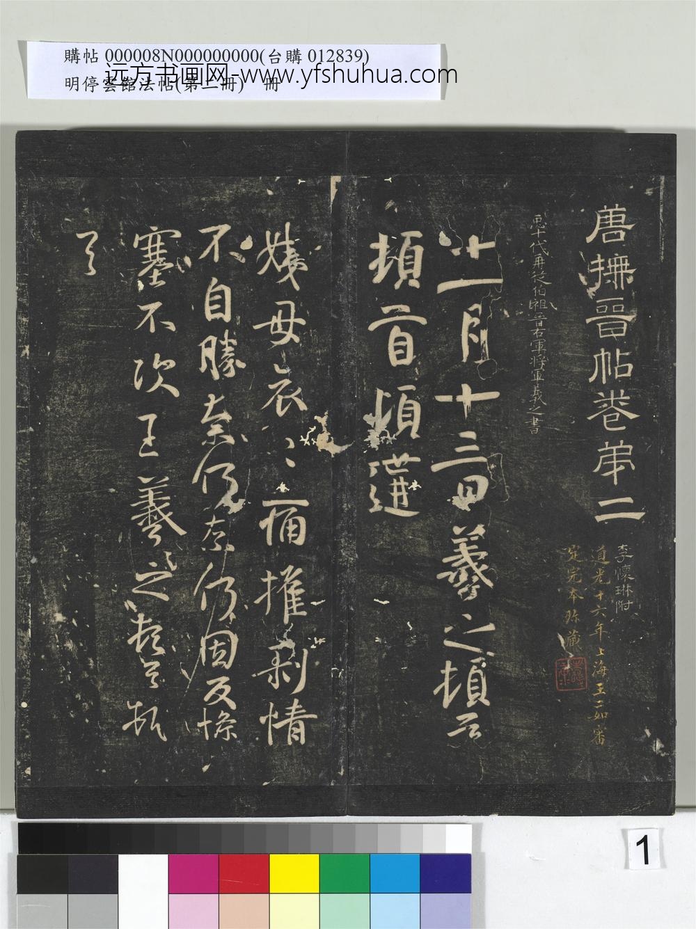 明停云馆法帖（第二册）册- ()