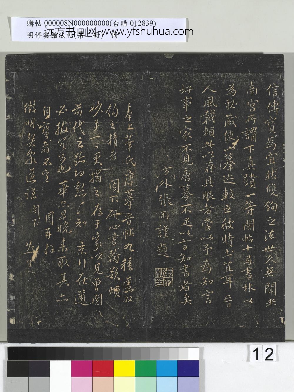 明停云馆法帖（第二册）册- ()