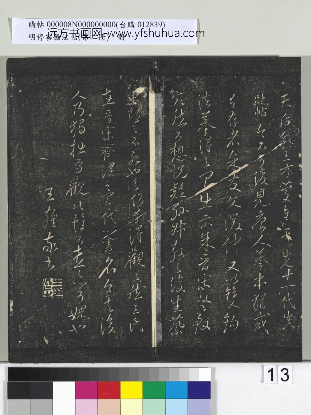 明停云馆法帖（第二册）册- ()