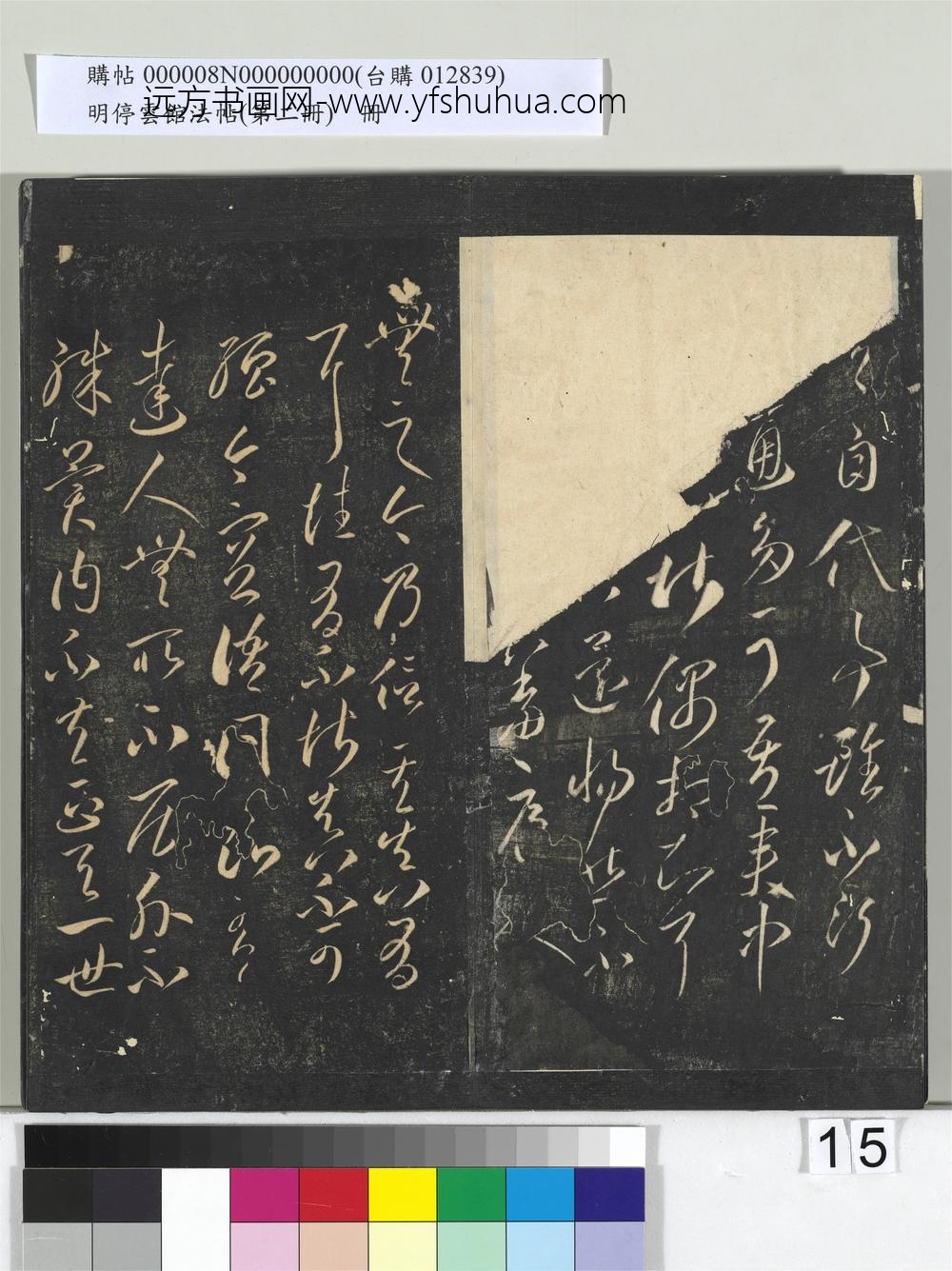 明停云馆法帖（第二册）册- ()