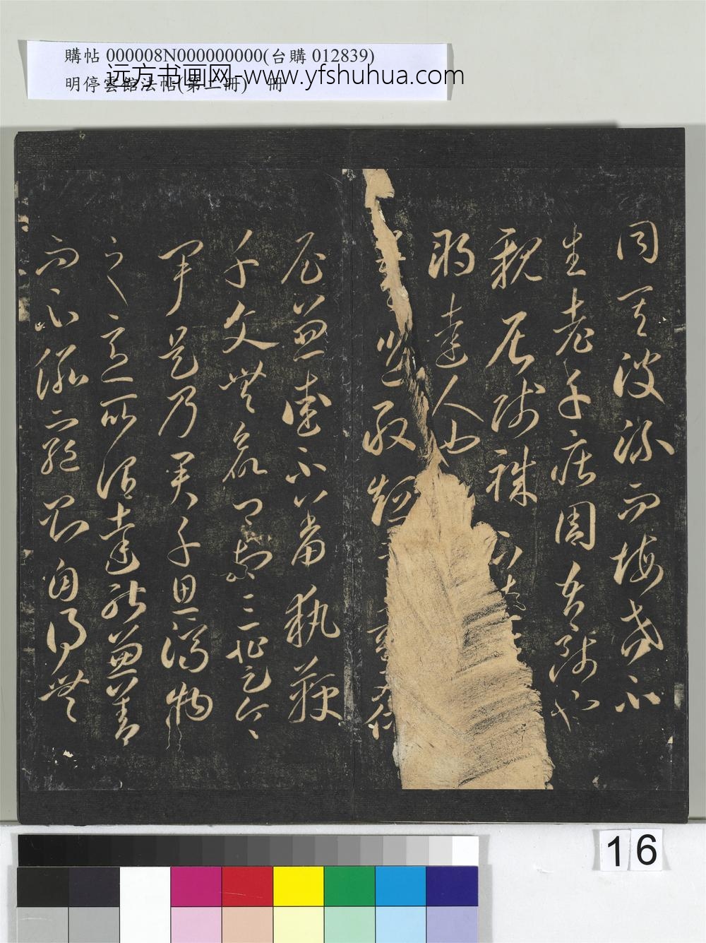 明停云馆法帖（第二册）册- ()